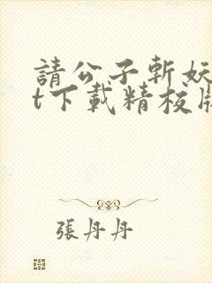 请公子斩妖txt下载精校版