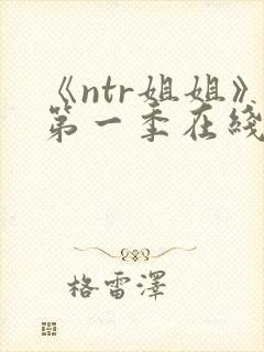 《ntr姐姐》第一季在线播放全集