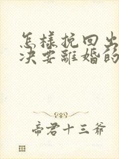 怎样挽回出轨坚决要离婚的老公