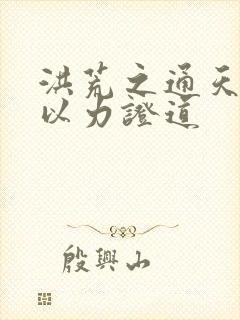 洪荒之通天教主以力证道封面