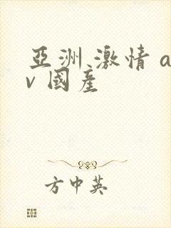 亚洲 激情 av 国产