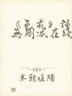 《色戒》钟丽缇无删减在线观看