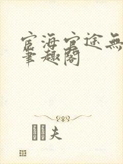 宦海官途无弹窗笔趣阁