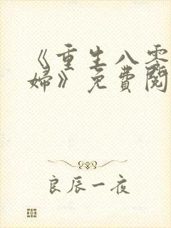 《重生八零小媳妇》免费阅读