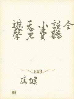 遮天小说全集有声免费听