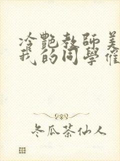 冷艳教师美母被我的同学催眠暴奸封面