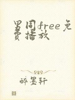 男同free免费播放