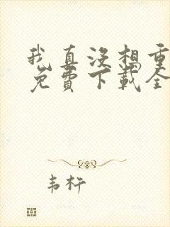 我真没想重生啊免费下载全文txt