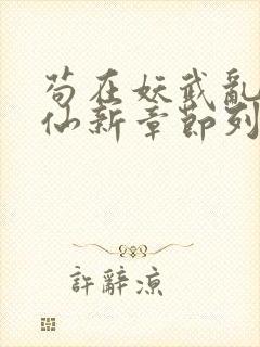 苟在妖武乱世修仙新章节列表封面