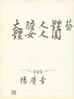 大胆人体艺术裸体女人图封面