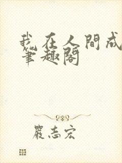 我在人间成仙帝笔趣阁
