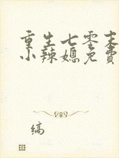 重生七零末逆袭小辣媳免费阅读