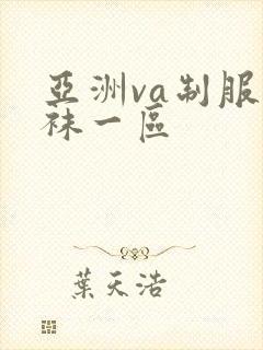 亚洲va制服丝袜一区封面