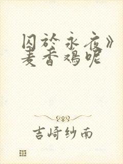 囚于永夜》by麦香鸡呢