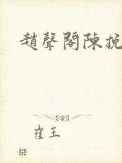 赵声阁陈挽h封面