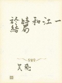 于时和江一笛的结局