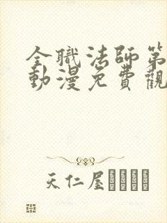 全职法师第7季动漫免费观看