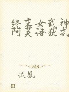 终末女武神美神阿芙洛狄忒