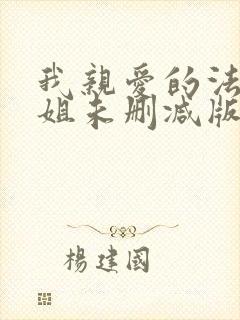 我亲爱的法医小姐未删减版漫画