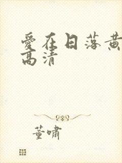 爱在日落黄昏时高清