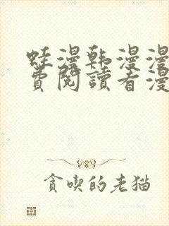 蛙漫韩漫漫画免费阅读看漫画下拉封面