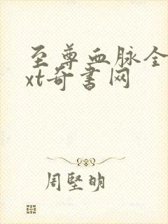 至尊血脉全本txt奇书网