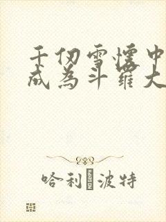 千仞雪怀中签到成为斗罗大反派全本免费阅读封面