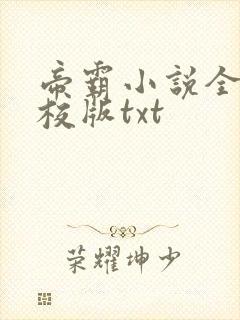 帝霸小说全集精校版txt