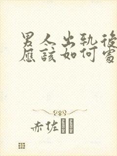 男人出轨后妻子应该如何处理封面