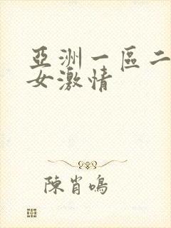 亚洲一区二区男女激情