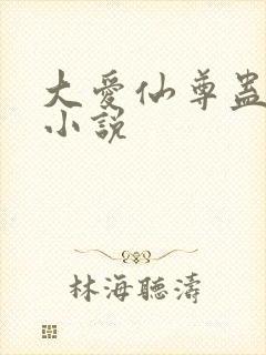 大爱仙尊蛊真人小说