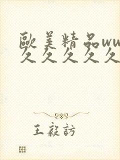 欧美精品www久久久久久封面