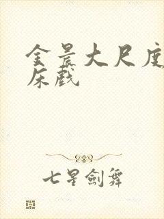 金晨大尺度做爰床戏