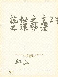 诡秘之主2宿命之环动漫封面