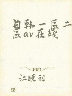 日韩一区二区三区av在线