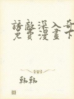 诱敌深入奇漫屋免费漫画下拉式古风