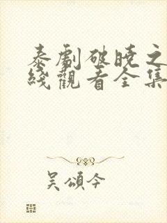 泰剧破晓之爱在线观看全集