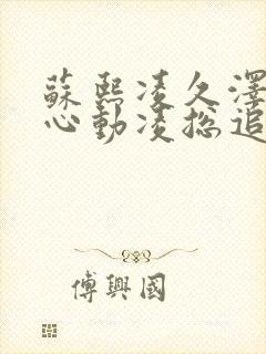 苏熙凌久泽婚后心动凌总追妻有点甜完结