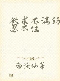 欲求不满的人妻忍不住