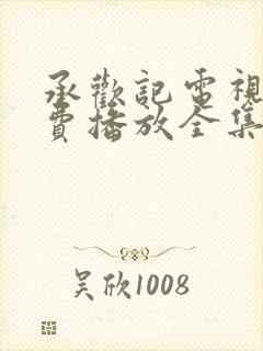 承欢记电视剧免费播放全集