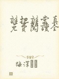 谁把谁当真漫画免费阅读全集