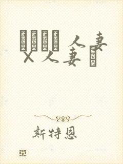 つまつま 人妻×人妻 ぱ封面