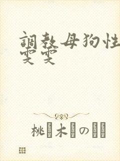调教母狗性奴隶雯雯