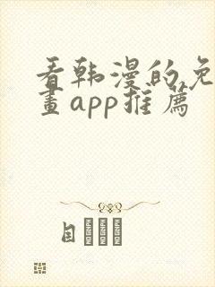 看韩漫的免费漫画app推荐