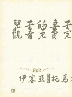 儿子的妻子在线观看免费完整版