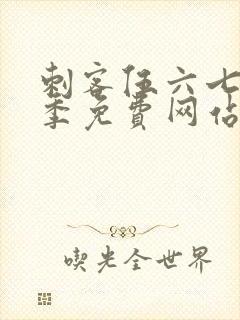 刺客伍六七第十季免费网站