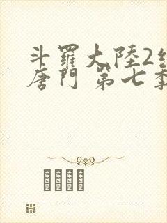 斗罗大陆2绝世唐门 第七季