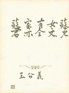 苏家有女苏杳顾君亦全文免费阅读