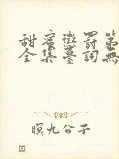 甜蜜惩罚第一季全集台词无马赛真人的封面