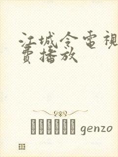 江城令电视剧免费播放